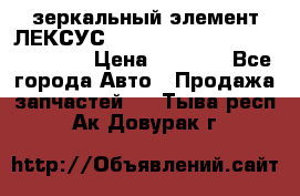 зеркальный элемент ЛЕКСУС 300 330 350 400 RX 2003-2008  › Цена ­ 3 000 - Все города Авто » Продажа запчастей   . Тыва респ.,Ак-Довурак г.
